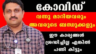 ഒരാൾക്ക് കോവിഡ് വന്നു മാറിയാൽ പിന്നീട് ഈ കാര്യങ്ങൾ ശ്രദ്ധിച്ചില്ല എങ്കിൽ /@BaijusVlogsOfficial