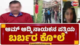 ಆಮ್ ಆದ್ಮಿ ನಾಯಕನ ಪತ್ನಿಯ  ಬರ್ಬರ ಕೊ*ಲೆ| FreedomTV Kannada