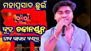 ମହାପ୍ରସାଦ ଛୁଇଁ କୁହ ଚକାନୟନ | Mahaprasada Chhuin Kuha Chakanayana | Singer Daka Bhai | No.1 Singer