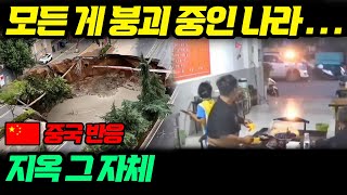 [중국반응] 암울하기 짝이 없는… 붕괴 중인 나라의 말로… | 휴튜브TV