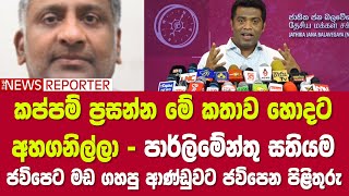 🔺කප්පම් ප්‍රසන්න මේ කතාව හොදට අහගනිල්ලා - පාර්ලිමේන්තු සතියම ජවිපෙට මඩ ගහපු ආණ්ඩුවට ජවිපෙන පිළිතුරු