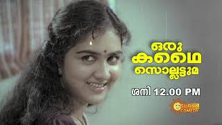 ഭൂമിയോളം ക്ഷമിക്കാൻ കഴിവുള്ള  ഈ ഹൃദയകുമാരിയെ ആണ് നമ്മൾ ഇത്രേം നാൾ... || Oru Kathai Sollattuma