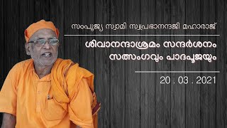 സ്വാമി സ്വപ്രഭാനന്ദജി മഹാരാജ് | Swami Swaprabhanandaji Maharaj | Sivananda Ashramam Palakkad Visit