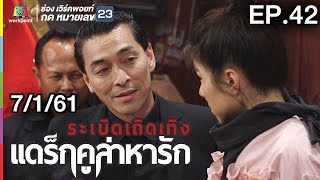 ระเบิดเถิดเทิงแดร็กคูล่าหารัก | EP.42 | 7 ม.ค. 61 Full HD