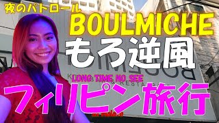 フィリピン旅行マラテKTV夜パトBOULMICHE編　以前良く訪れていたお店で改装後、初めて行きました。動画撮影する環境は最近大変厳しいです。。動画を見て音楽を聴いて頂いて楽しい動画