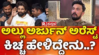 Kiccha Sudeep Exclusive Interview : ಅಲ್ಲು ಅರ್ಜುನ್​ ಅರೆಸ್ಟ್​, ಕಿಚ್ಚ ಹೇಳಿದ್ದೇನು?|