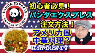 【初心者必見！】迷わない！パンダエクスプレスの料理注文方法を教えます！アメリカ風中華料理って、いったい！？カリフォルニアから上陸！PANDA EXPRESS【Hon-Dice TV】