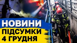 НОВИНИ ПІДСУМКИ 4 грудня. УЛЬТИМАТУМ ДЛЯ НАТО! Санкції ПРОТИ ГРУЗІЇ! Обстріли сьогодні!