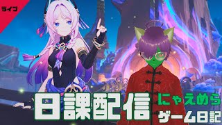 今日も今日とて日課やっていきます！【原神スタレゼンゼロ鳴潮】