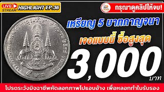 ตามหาด่วน! เหรียญ5บาทกาญจนา...ยินดีรับซื้อสูงสุด 3,000 บาท! ถ้าคุณมีแบบนี้ เอามาขายเลย!