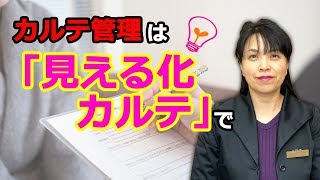 カルテは見える化をしよう　【ひとり美容室経営塾２２２号】