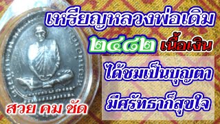 เหรียญหลวงพ่อเดิมยอดนิยม 2482เนื้อเงิน รายการส่องพระส่องธรรมนำสุข