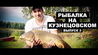 Рыбалка на Кузнецовском  (выпуск 3)