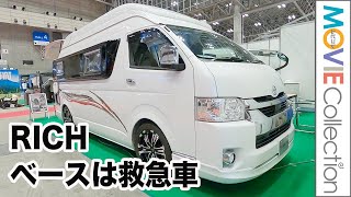 救急車ベースの広々車内「RICH（リチ）」／ジャパンキャンピングカーショー2023