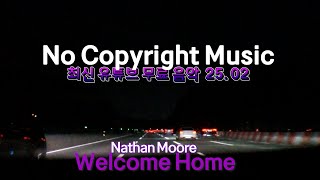 최신 저작권없는 유튜브무료BGM 2월- ♬Welcome Home - Nathan Moore