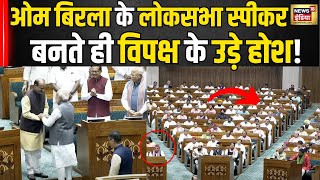 Lok Sabha Speaker : OM Birla चुने गए लोकसभा के स्पीकर।Election।K Suresh। NDA । INDIA । N18V