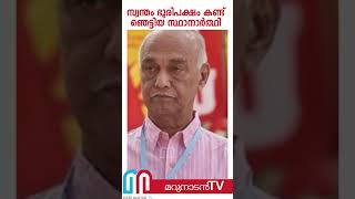 പോസ്റ്ററടിക്കാന്‍ പോലും കാശില്ലാതിരുന്നിട്ടും എം കെ രാഘവനെ ഞെട്ടിച്ച ഭൂരിപക്ഷം |  M.K Raghavan