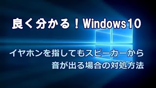 Windows10 イヤホンを指してもスピーカーから音が出る場合の対処方法