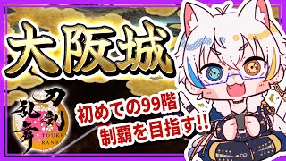 【 とうらぶ 】課金アイテム使って大阪城90階以上へ赴く～極薬研くんを添えて～【鐘霞れい / 男性Vtuber / #とうらぶ / #vtuber  / #刀剣乱舞 】