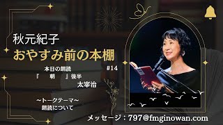 【おやすみ前の本棚】#太宰治 #朗読 #秋元紀子 #ラジオ #宜野湾 #沖縄 @2024/09/01