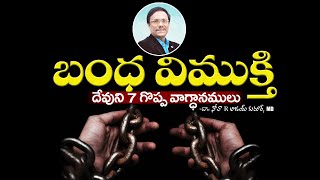 Sunday Telugu Service | బంధ విముక్తి దేవుని 7 అద్భుత వాగ్ధానములు | Dr. Noah