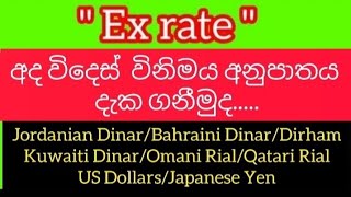 2024/10/04....Today money exchange rates ...අද විදෙස් විනිමය අනුපාතය ...