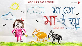 মা তো মা-ই হয়! | Mother's Day Special | Must Watch Video | Sujoyneel | Ultimad Media