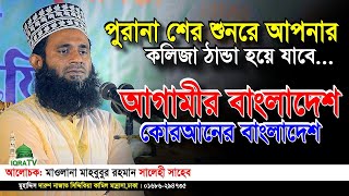 পুরানা শের শুনলে আপনার কলিজা ঠান্ডা হয়ে যাবে | mahbubur rahman salehi waz in bangla | IQRA TV