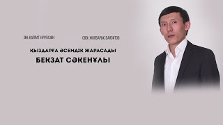 Қыздарға әсемдік жарасады    Бекзат Сәкенұлы