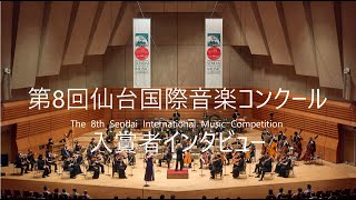 第8回仙台国際音楽コンクール ヴァイオリン部門インタビュー　The 8th Sendai International Music Competition  Prizewinners Interview