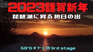 2023年元旦　琵琶湖に昇る初日の出を撮って来ました。