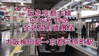 阪急京都本線9300系特急 全区間前面展望 大阪梅田駅→京都河原町駅