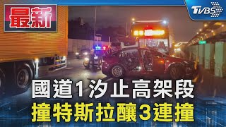 國道1汐止高架段 撞特斯拉釀3連撞｜TVBS新聞 @TVBSNEWS01