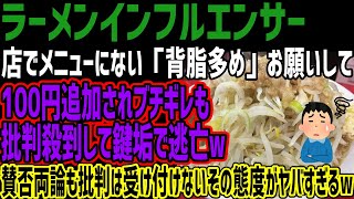 【ラーメンインフルエンサー】店でメニューにない「背脂多め」お願いして100円追加されブチギレも批判殺到して鍵垢で逃亡w賛否両論も批判は受け付けないその態度がヤバすぎるw