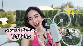 บอกวิธีใช้โดรน DJI Flip แบบเนื้อล้วน ไม่มีน้ำ! (ใช้ง่ายมาก) I Kampung