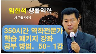 사주팔자란 50-1강