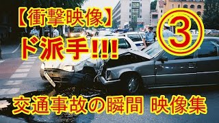 【ドライブレコーダー】閲覧注意！ド派手の即死級交通事故（クラッシュ）の瞬間映像集3