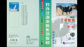 汉语教程 修订本 第一册 下  Chinese Course (Revised Edition) 1B /HANYU JIAOCHENG