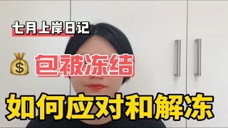 逾期久了，收到信息显示自己账户被冻结了，多久能解冻？是代表被诉了吗？