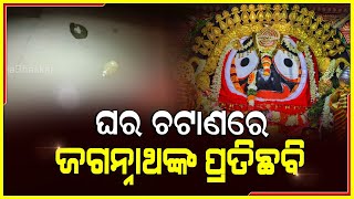 ମହାପ୍ରଭୁ ଜଗନ୍ନାଥଙ୍କୁ ପାଖରେ ପାଇଁ ଭାବବିହ୍ୱଳ ହେଲେ ଚୌଦ୍ୱାରର ଶିବକୁମାର ସାହୁଙ୍କ ପରିବାର