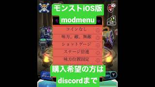 モンストver 24.1.1 iOS版modmenu #モンスト #モンストワンパン #チート #modmenu