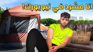 انا مشرد في شوارع نيويورك | نمت في الشارع !💔