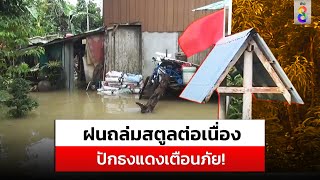 สตูลขึ้นธงแดงเตือนภัย! หลังฝนถล่มต่อเนื่อง ท่วมแล้ว 2 อำเภอ | สถานการณ์ | 15 ก.ย. 67 | ข่าวช่อง8