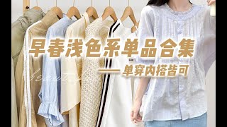 【温柔慵懒·简约出门】9件春季百搭单品分享｜约会通勤都拿捏！软糯浅色系穿搭｜鞋子·上衣·背心·外套