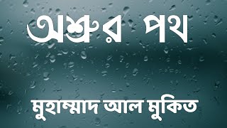 The way of tears by Muhammad al Muqit with Bangla Subtitles | অশ্রুর পথ | মুহাম্মাদ আল মুকিত | 2015