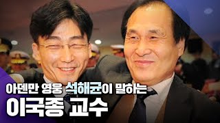 아덴만 석해균 선장이 생사의 갈림길에서 만난 꼬마, '이국종' 교수