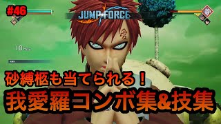 【ジャンプフォース】我愛羅コンボ集\u0026技集!! JUMP FORCE COMBO