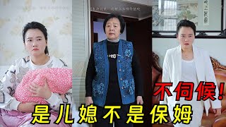 婆婆把兒媳當保姆使喚，老公在一旁幫腔！這個家我誰也不欠#短劇#日常#生活 #婆媳