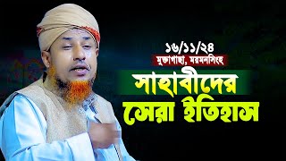 সাহাবীদের সেরা ইতিহাস মুফতি ওয়ালীউল্লাহ করুন ওয়াজ 2024 | Mufti Waliullah New Waz 2024