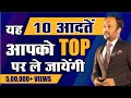 Habits of Successful People | What are the Habits of Highly Successful People | Durgesh Tripathi